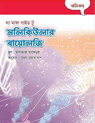দ্য মাঙ্গা গাইড টু মলিকিউলার বায়োলজি