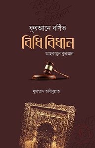 কুরআনে বর্ণিত বিধি-বিধান; আহকামুল কুরআন