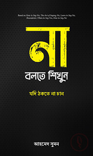 না বলতে শিখুন