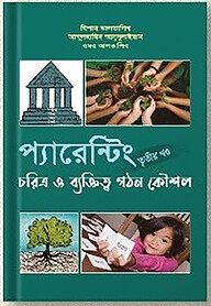 প্যারেন্টিং (তৃতীয় খন্ড)
