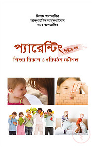 প্যারেন্টিং (দ্বিতীয় খন্ড)