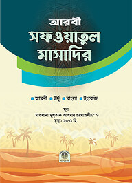 সফওয়াতুল মাসাদির আরবী-উর্দূ-বাংলা-ইংরেজি