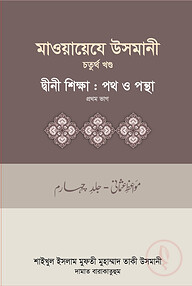 মাওয়ায়েযে উসমানী-৪র্থ খন্ড