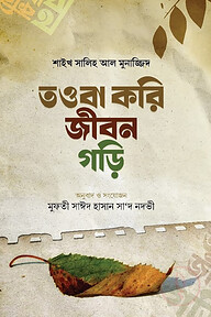 তওবা করি জীবন গড়ি