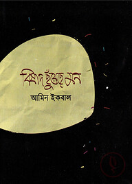 বিষাদ ছুঁয়েছে মন