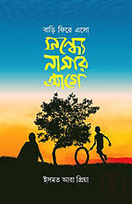বাড়ি ফিরে এসো সন্ধ্যে নামার আগে
