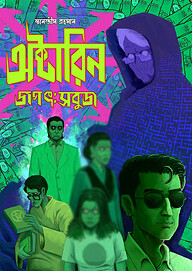 অক্টারিন জগৎ: সবুজ