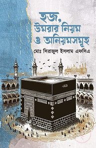হজ, উমরার নিয়ম ও অনিয়মসমূহ