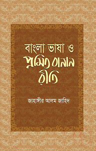 বাংলা ভাষা ও প্রমিত বানান রীতি