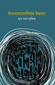 ইসলামোফোবিয়ার উজানে