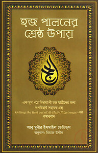 হজ পালনের শ্রেষ্ঠ উপায়