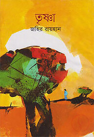 তৃষ্ণা