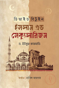ডিভাইড বিটুইন ইসলাম এন্ড সেক্যুলারিজম