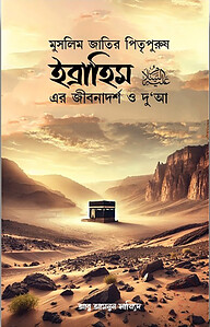 ইব্রাহিম আ: এর জীবনাদর্শ ও দু'আ