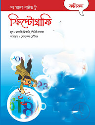 দ্য মাঙ্গা গাইড টু ক্রিপ্টোগ্রাফি