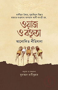 ওয়াজ ও বক্তৃতা আলোকিত নীতিমালা