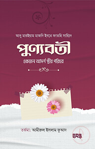 পুণ্যবতী একজন আদর্শ স্ত্রীর পরিচয়