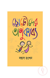 ছোটোদের অণুকাব্য