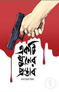 একটি খুনের প্রস্তাব