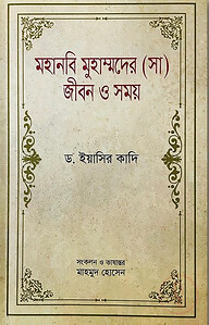 মহানবি মুহাম্মদের (সা) জীবন ও সময়-১