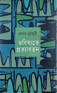 ভবিষ্যতে প্রত্যাবর্তন