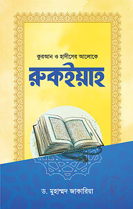 রুকইয়াহ