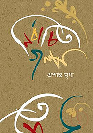 নির্বাচিত গল্প