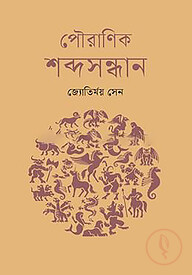 পৌরাণিক শব্দসন্ধান