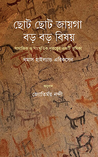 ছোট ছোট জায়গা, বড় বড় বিষয়