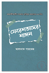 ফেরেশতাদের শাসন ( অন্তর্বর্তীকালীন সরকার হাবিবুর রহমানের ৮৬ দিন)