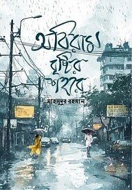 অবিরাম বৃষ্টির শহরে