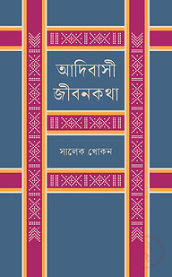 আদিবাসী জীবনকথা