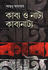 কাব্য ও নাট্য : কাব্যনাট্য