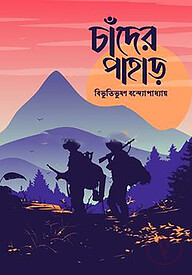 চাঁদের পাহাড়