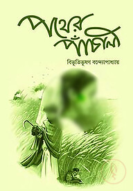 পথের পাঁচালী