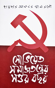 সোভিয়েত সমাজতন্ত্রের সত্তর বছর