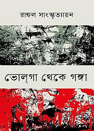 ভোলগা থেকে গঙ্গা