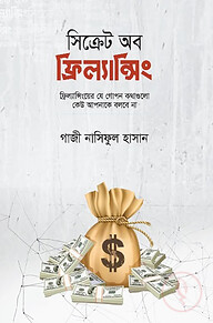 সিক্রেট অব ফ্রিল্যান্সিং