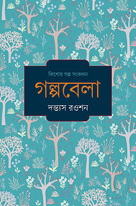 গল্পবেলা