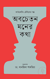 অবচেতন মনের কথা