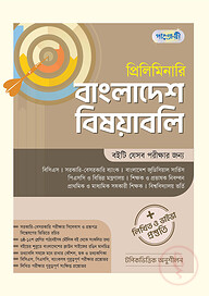 প্রিলিমিনারি বাংলাদেশ বিষয়াবলি + লিখিত ও ভাইভা প্রস্তুতি
