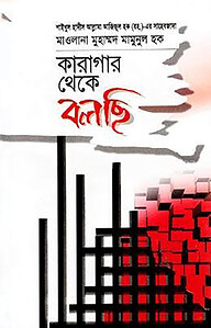 কারাগার থেকে বলছি