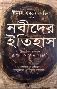 নবীদের ইতিহাস
