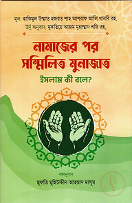 নামাজের পর সম্মিলিত মুনাজাত ইসলাম কী বলে?