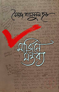 মার্জিনে মন্তব্য