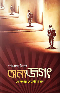 অন্য জগৎ