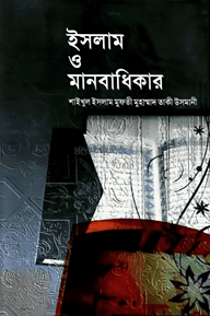 ইসলাম ও মানবাধিকার