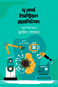 দ্য ফোর্থ ইন্ডাস্ট্রিয়াল রেভোলিউশন