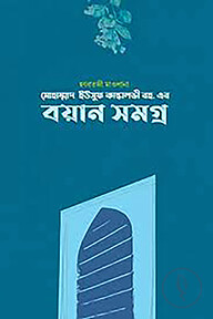 ওলানা ইউসুফ কান্ধলভী রহ. এর বয়ান