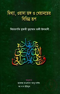 মিথ্যা, ওয়াদা ভঙ্গ ও খেয়ানতের বিভিন্ন রূপ